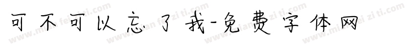 可不可以忘了我字体转换