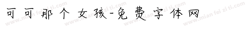可可那个女孩字体转换