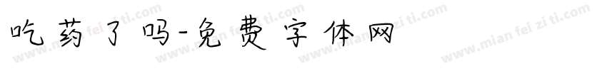 吃药了吗字体转换