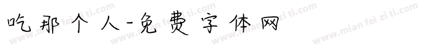 吃那个人字体转换