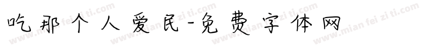 吃那个人爱民字体转换