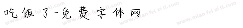 吃饭了字体转换