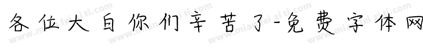 各位大白你们辛苦了字体转换