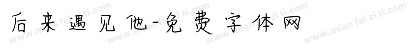 后来遇见他字体转换