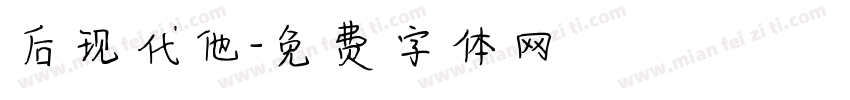 后现代他字体转换
