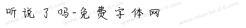 听说了吗字体转换