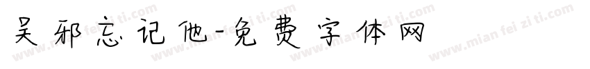 吴邪忘记他字体转换