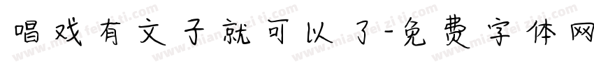 唱戏有文子就可以了字体转换
