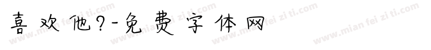 喜欢他？字体转换