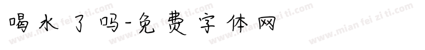 喝水了吗字体转换