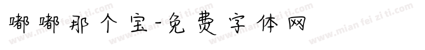 嘟嘟那个宝字体转换