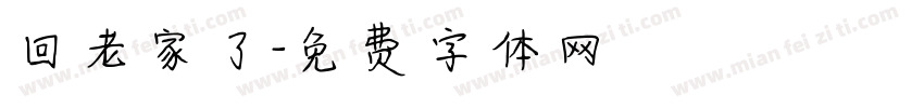 回老家了字体转换