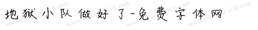 地狱小队做好了字体转换