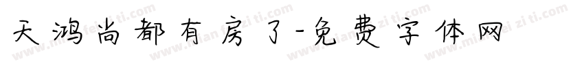 天鸿尚都有房了字体转换