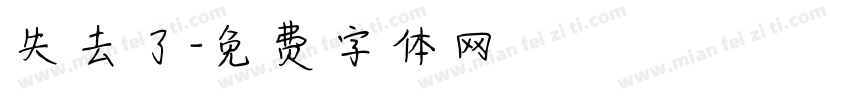 失去了字体转换