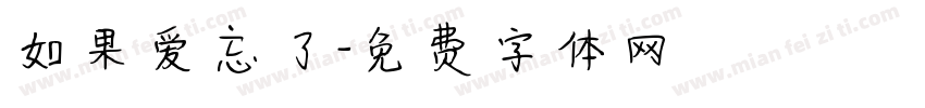如果爱忘了字体转换