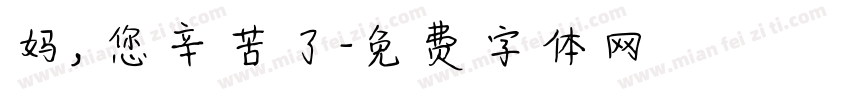 妈，您辛苦了字体转换
