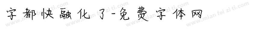 字都快融化了字体转换