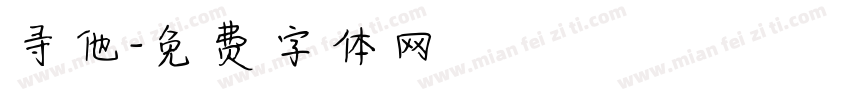 寻他字体转换