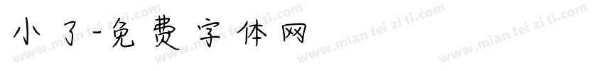 小了字体转换