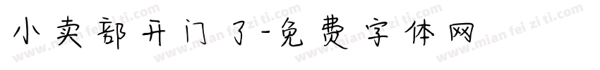 小卖部开门了字体转换