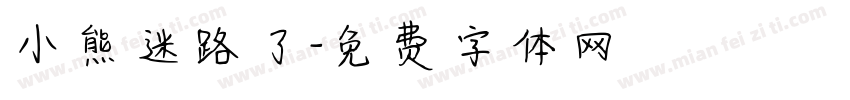 小熊迷路了字体转换