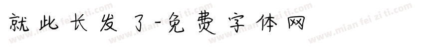就此长发了字体转换