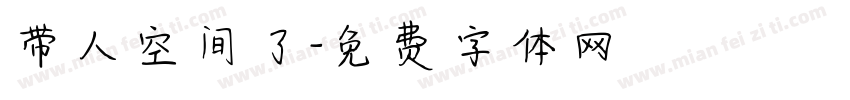 带人空间了字体转换