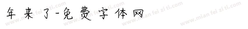 年来了字体转换