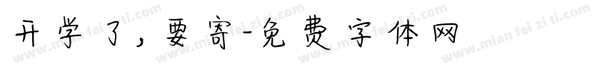 开学了，要寄字体转换
