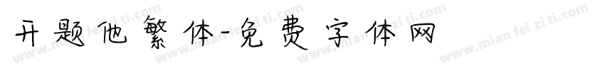 开题他繁体字体转换