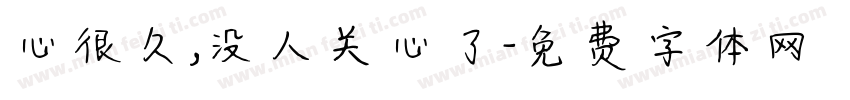 心很久,没人关心了字体转换