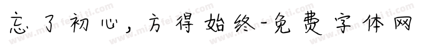 忘了初心，方得始终字体转换