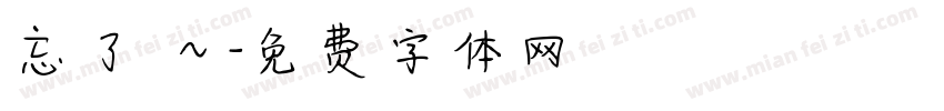忘了愛～字体转换