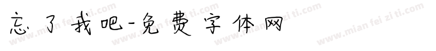 忘了我吧字体转换