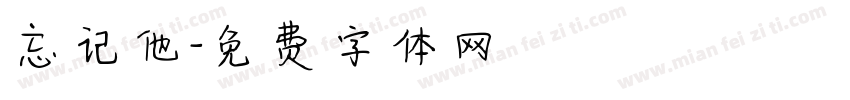 忘记他字体转换