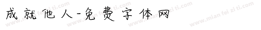 成就他人字体转换