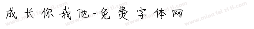 成长你我他字体转换