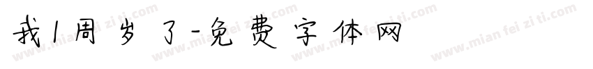 我1周岁了字体转换