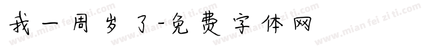 我一周岁了字体转换
