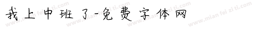 我上中班了字体转换