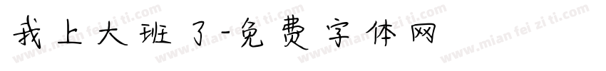 我上大班了字体转换