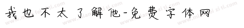 我也不太了解他字体转换