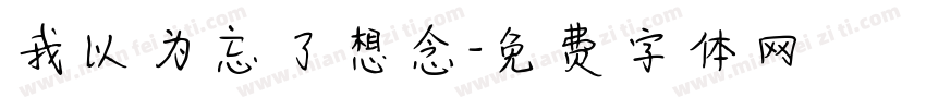 我以为忘了想念字体转换