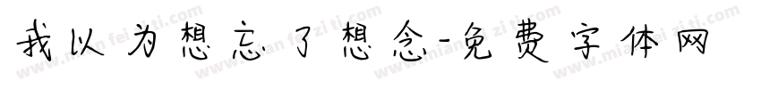 我以为想忘了想念字体转换