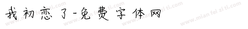 我初恋了字体转换