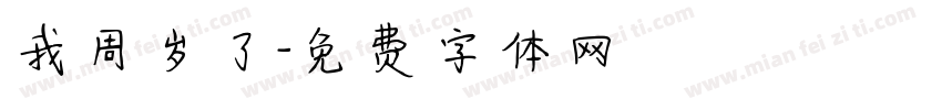 我周岁了字体转换
