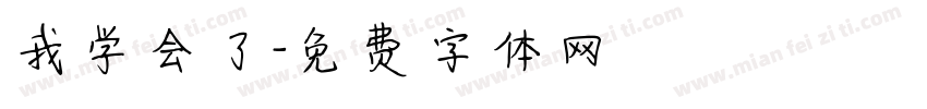 我学会了字体转换