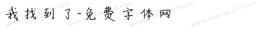我找到了字体转换