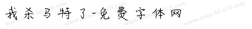 我杀马特了字体转换